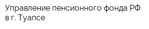Управление пенсионного фонда РФ в г Туапсе