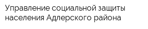Управление социальной защиты населения Адлерского района