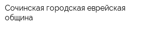 Сочинская городская еврейская община
