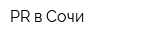 PR в Сочи