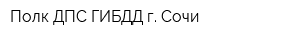 Полк ДПС ГИБДД г Сочи