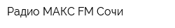 Радио МАКС-FM Сочи