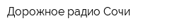 Дорожное радио Сочи
