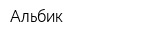 Альбик