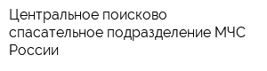 Центральное поисково-спасательное подразделение МЧС России