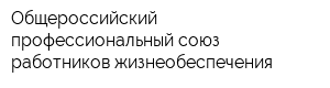 Общероссийский профессиональный союз работников жизнеобеспечения