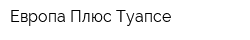 Европа Плюс Туапсе