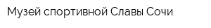 Музей спортивной Славы Сочи