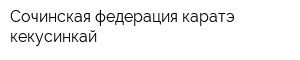 Сочинская федерация каратэ кекусинкай