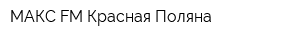 МАКС-FM Красная Поляна