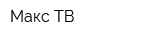 Макс ТВ