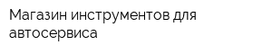 Магазин инструментов для автосервиса