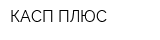 КАСП-ПЛЮС