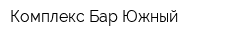 Комплекс-Бар Южный