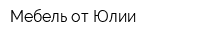 Мебель от Юлии