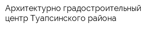 Архитектурно-градостроительный центр Туапсинского района
