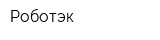 Роботэк