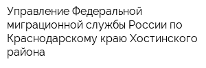 Управление Федеральной миграционной службы России по Краснодарскому краю Хостинского района