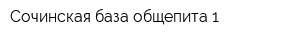 Сочинская база общепита-1