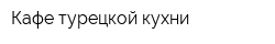 Кафе турецкой кухни