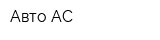 Авто-АС