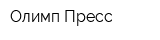 Олимп-Пресс