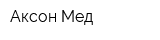 Аксон-Мед