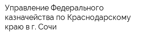 Управление Федерального казначейства по Краснодарскому краю в г Сочи