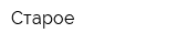 Старое