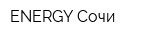 ENERGY Сочи