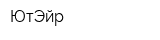 ЮтЭйр