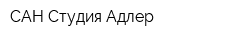САН Студия Адлер