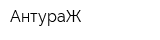 АнтураЖ