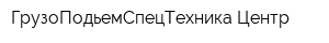 ГрузоПодьемСпецТехника-Центр