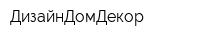 ДизайнДомДекор