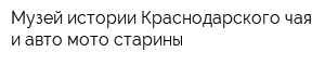 Музей истории Краснодарского чая и авто-мото старины