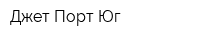 Джет Порт Юг