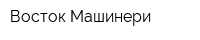 Восток Машинери