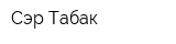 Сэр Табак
