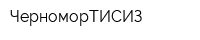 ЧерноморТИСИЗ