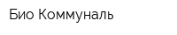 Био Коммуналь