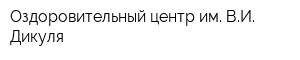Оздоровительный центр им ВИ Дикуля