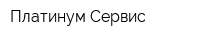 Платинум-Сервис