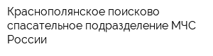 Краснополянское поисково-спасательное подразделение МЧС России