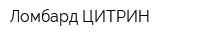 Ломбард ЦИТРИН