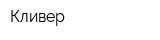 Кливер