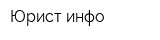 Юрист инфо