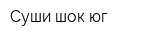 Суши-шок юг
