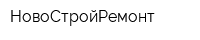 НовоСтройРемонт