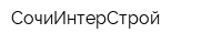 СочиИнтерСтрой